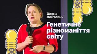 Генетичне різноманіття світу | Олена Войтович | Дні науки 2023