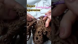 Берет крючком Crochet beret.