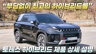 "가격,연비 모두 만족스럽다" KGM 토레스 하이브리드 제품 상세 설명