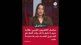 مراسل التلفزيون العربي: طائرة حربية تابعة لقوات النظام السوري تقصف وسط مدينة حلب