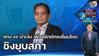 EP.77 มีเรื่องมาเคลียร์ "สุขุม นวลสกุล" แดง vs น้ำเงิน เพื่อนรักหักเหลี่ยมโหด ชิงยุบสภา: Matichon TV