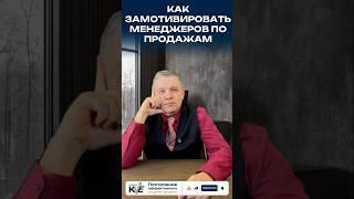 Как замотивировать менеджеров #мотивацияпродаж #отделпродаж #бизнесконсалтинг #управлениекомандой