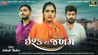 Ishq Na Jakham - Aakash Thakor - 4K Video - Jigar Studio - Latest Gujarati Sad Song 2022