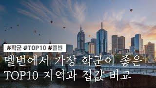 [1분 지역 소개] ﻿멜번에서 가장 학군이 좋은 TOP10 지역과 그 지역들의 집값 비교