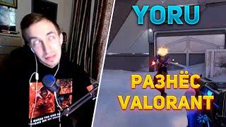 АКТЁР ОЗВУЧКИ YORU РАЗНЁС VALORANT!