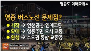 영종도 공항철도는 도시철도로 전환, 수도권 통합환승할인은 영종교통의 마침표다