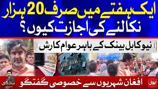 New Kabul Bank Policies | Afghan Citizens Exclusive Talk | Tabdeeli with Ameer Abbas