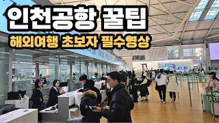 ️  2024 최신버전 해외여행 가기전 인천공항 꿀팁모음 주차장에서 제1여객터미널 최단시간 가는법