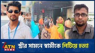 স্ত্রীর সামনে স্বামীকে 'পি-টি-য়ে হ-ত্যা' | Gazipur | ATN News