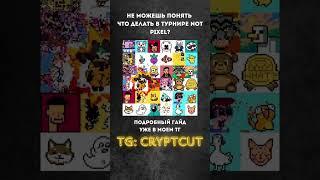 ТУРНИР НОТ ПИКСЕЛЬ | Telegram Battle Батл | Not Pixel | ГАЙД НА ПОБЕДУ В ТГ: cryptcut