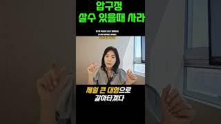 #살수있을때 #압구정 사야한다. #압구정수달 #압구정현대 #압구정한양