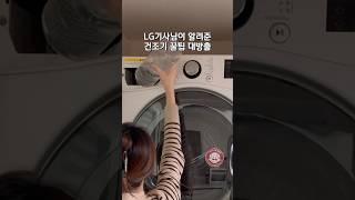 LG 기사님이 알려주신 건조기 관리 꿀팁  #건조기 #LG건조기 #건조기청소 #청소브이로그 #살림꿀팁 #살림 #브이로그