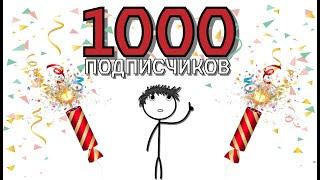 Нас уже ЦЕЛАЯ 1000 !