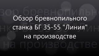 Обзор бревнопильного станка БГ 35 55 Линия на производстве