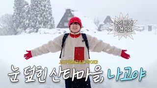 ️ 나고야에서 평생 볼 눈 다 봤다… 동화 속 겨울 여행 | 시라카와고 눈 덮인 마을 & 나고야 감성 맛집 & 다카야마 온천