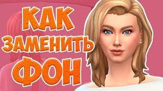 Mod The Sims - Как заменить фон в Cas | Фон как в The Sims  3!