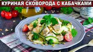 КАК ПРИГОТОВИТЬ КУРИНУЮ СКОВОРОДУ С КАБАЧКАМИ? Вкусный и быстрый семейный ужин