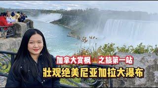 【加拿大东岸赏枫之旅】尼亚加拉大瀑布Niagara Falls | 世界3大跨国瀑布，加拿大比美国好看很多？！惊艳壮观名不虚传赌场 | 游乐区，瀑布上zipline超刺激