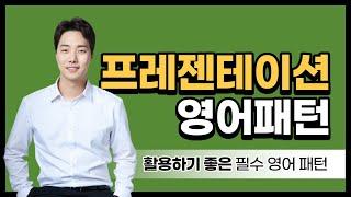 영어로 프레젠테이션 할 때 이 표현들을 사용해주세요!