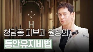 청담동피부과 원장님은 어떤 시술, 관리를 할까?