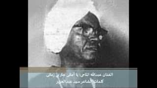 يا أمانى جار بي زمانى: الفنان عبدالله الماحى