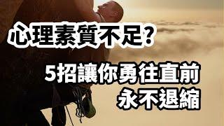 心理素質不足？5招讓你勇往直前永不退縮!