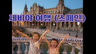 세비야 여행 - 스페인 여행기