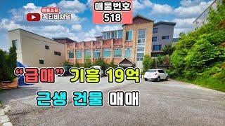 "급매" 기흥 19억 근생건물 매매