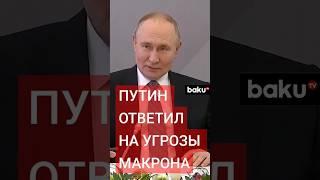 Владимир Путин о заявлениях Макрона об угрозе Европе со стороны России