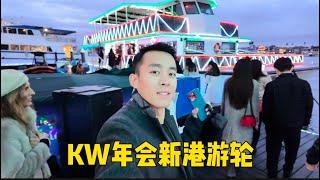 KW年会新港游轮| VLOG⁰⁴⁰