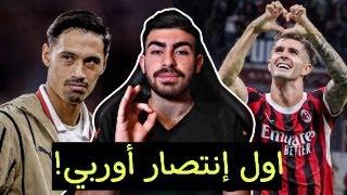 ميلان 3-1 كلوب بروغ .. تبديلات فونسيكا، تألق ريندرز، غضب لياو، ظهور كاماردا