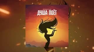 Неизвестный - Душа поёт (Официальная премьера трека)