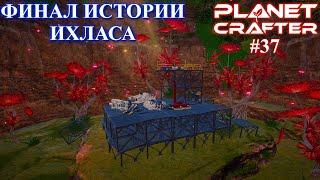 Финал истории Ихласа. Planet Crafter релиз серия 37