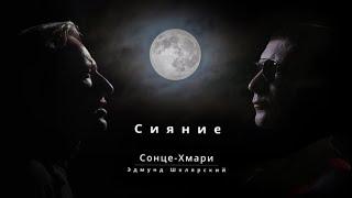 Сонце-Хмари/Эдмунд Шклярский - Сияние