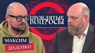 «Мир накрывает, и хэппи-энда я пока не вижу» | Максим Диденко с Оуэном Мэтьюзом | Проклятые вопросы