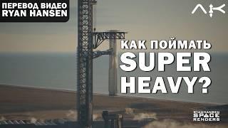 Как SpaceX поймают SuperHeavy? - перевод видео @RyanHansenSpace