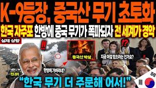 [해외감동사연] “K-9등장, 중국산 무기 초토화” 한국 자주포 한방에 중국 무기가 폭파되자 전 세계가 경악
