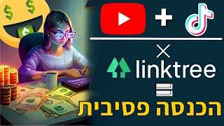 הכנסה פסיבית בשיטת שיווק שותפים - הדרכת טיקטוק ויוטיוב