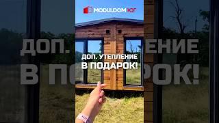 Акция! Доп. утепление в подарок! / Модульный дом / Каркасный дом / Модульдом-Юг