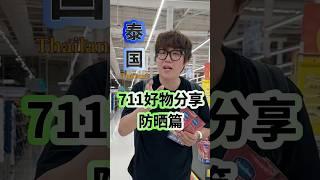 来泰国旅游这个东西一定要准备好不然会出大事情 #trip #旅行 #thailandtravel #泰国