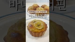 바나나 애매하게 남는다면 이렇게 하세요! #바나나빵 #바나나브레드 #다이어트빵 #다이어트간식 #다이어트레시피 #건강빵 #건강레시피 #밀가루없이빵만들기