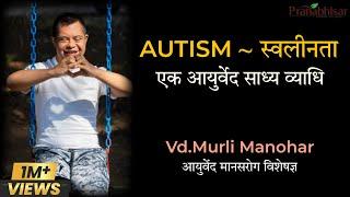 Autism का संपूर्ण चिकित्सा सिद्धांत - Complete Podcast With @Pranabhisar Vd.Murli Manohar Sir