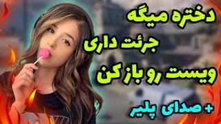 تو بتل رویال یه دختر رو زدم | ببینید چی گفت