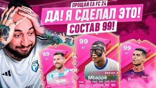 Я СДЕЛАЛ ЭТО! ВЕСЬ СОСТАВ 99 РЕЙТИНГА / ПРОЩАЙ EA FC 24...