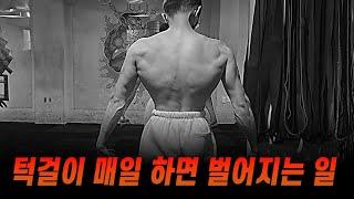 턱걸이 풀업을 매일 했더니 인생이 바뀌었습니다.