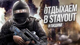 СТРИМ [2К] - РАКУШКА В ДЕЛЕ l СТАЛКЕР ОНЛАЙН l Stalker Online l Stay Out