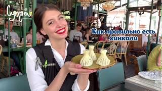 Как правильно есть хинкали / This dish is called – Khinkali | Семья грузинских ресторанов Супра