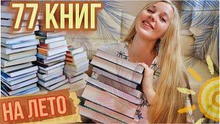 ЧТО ЧИТАТЬ ЛЕТОМ?️ПОДБОРКА ЛЕТНИХ КНИГ