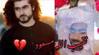 Very Sad Video of Shaheed Naqeeb Ullah Masood 