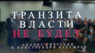 "Транзит власти". Политтехнологи о том, как устроена власть в России